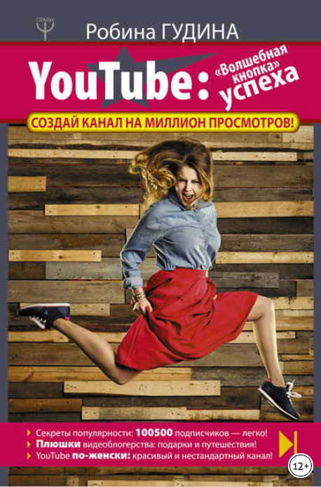 YouTube. «Волшебная кнопка» успеха. Создай канал н_0.png